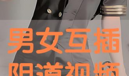 插阴道的视频,视频内容深度解析